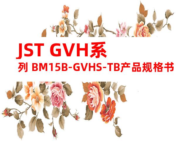 JST GVH系列 BM15B-GVHS-TB产品规格书